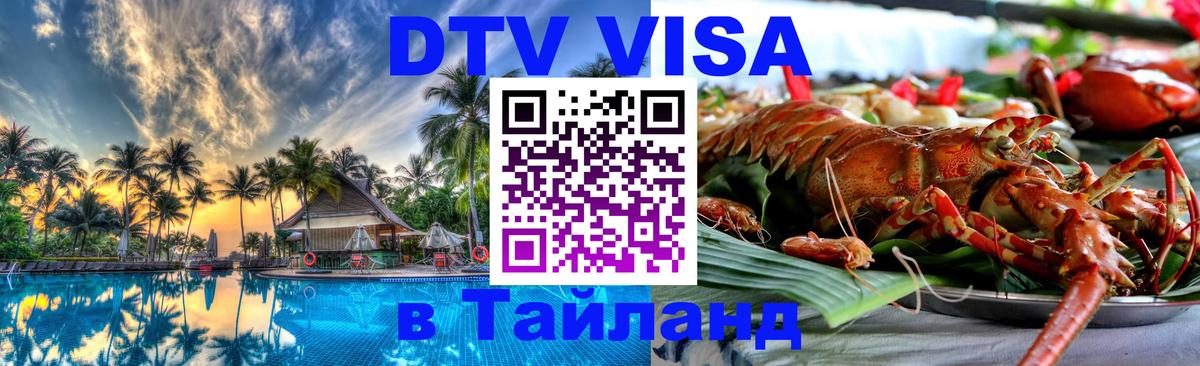 Купить DTV визу в Таиланд 