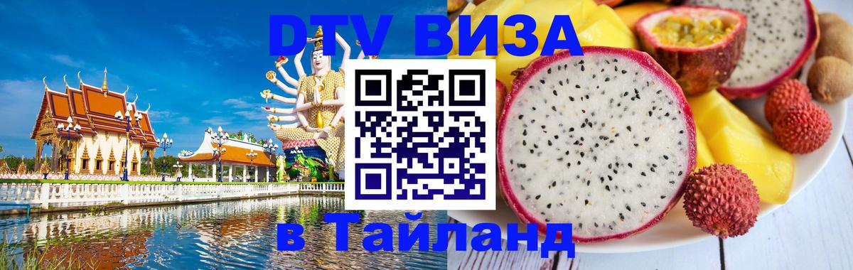 Destination Thailand Visa (DTV виза) 